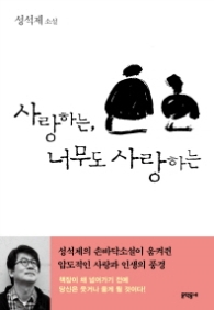 사랑하는 너무도 사랑하는
